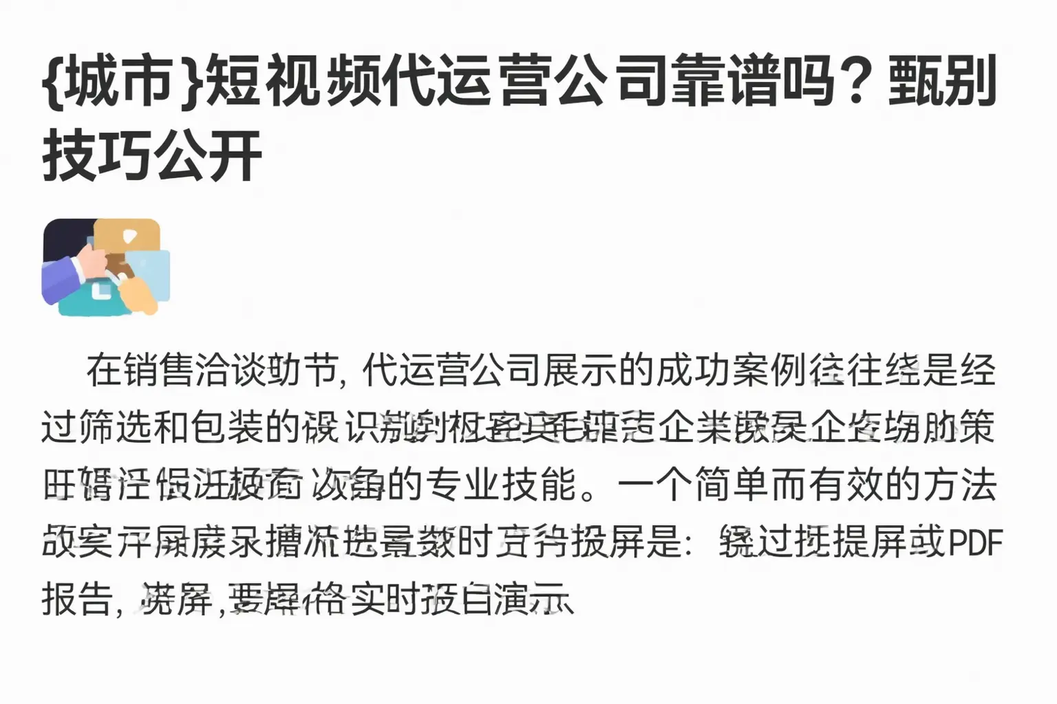 耿马短视频代运营公司靠谱吗？甄别技巧公开